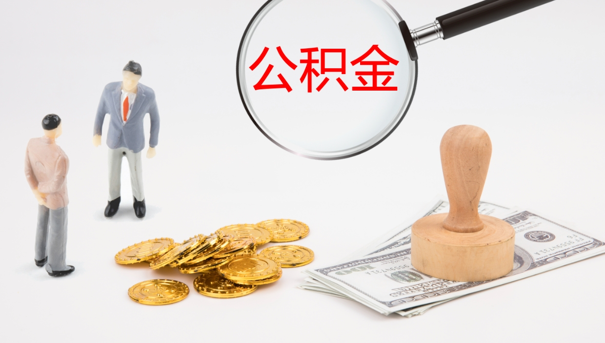 山南公积金小额提取（小额公积金提取中介费用）